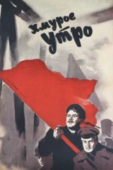 Хмурое утро