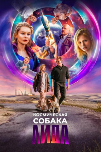 Космическая собака Лида