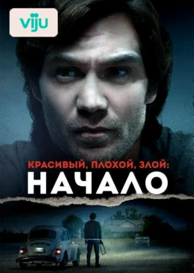 Красивый, плохой, злой: Начало