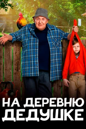 На деревню дедушке