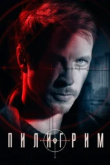 Пилигрим