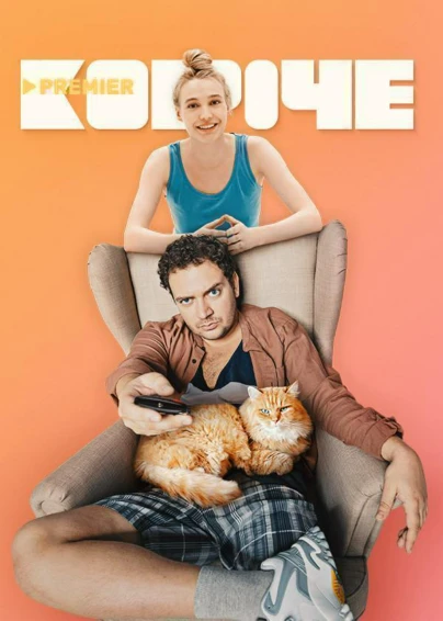 КОРОЧЕ