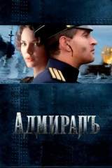 Адмиралъ