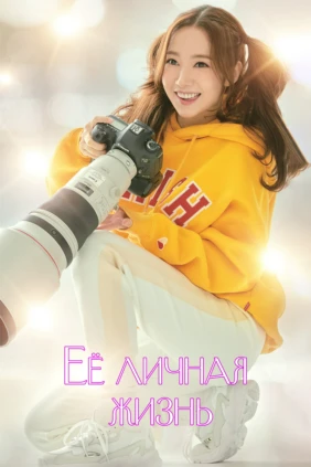 Её личная жизнь