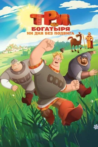 Три богатыря. Ни дня без подвига