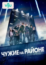 Чужие на районе