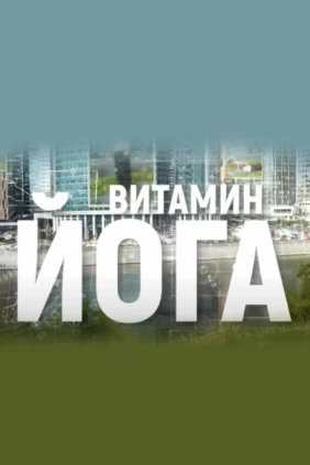 Витамин — йога