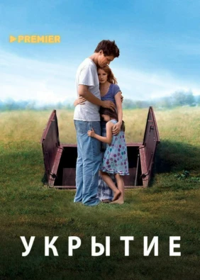 Укрытие