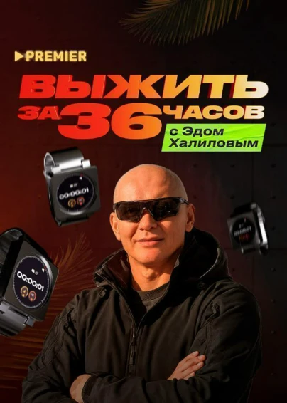 Выжить за 36 часов с Эдом Халиловым