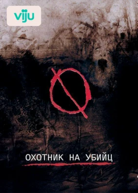 Охотник на убийц