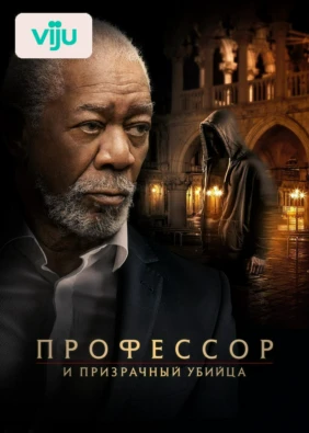 Профессор и призрачный убийца