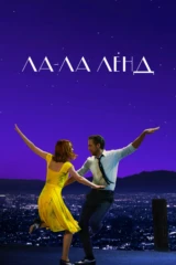 Ла-Ла Ленд