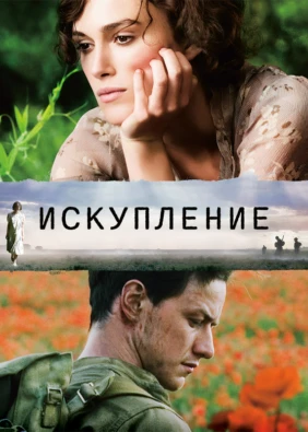 Искупление