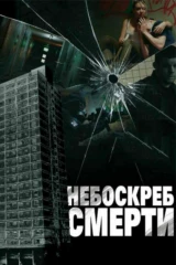 Небоскрёб смерти