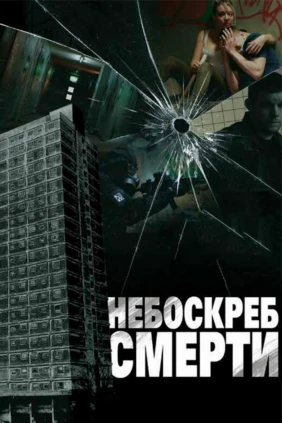 Небоскрёб смерти