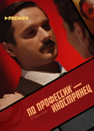 По профессии — иностранец