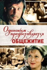 Одиноким предоставляется общежитие