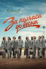 За полчаса до весны