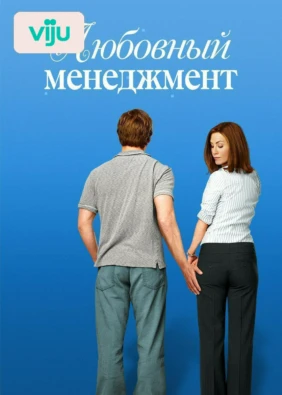 Любовный менеджмент