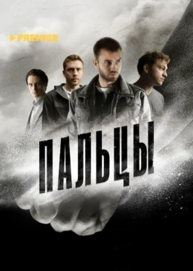 Пальцы