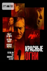 Красные огни