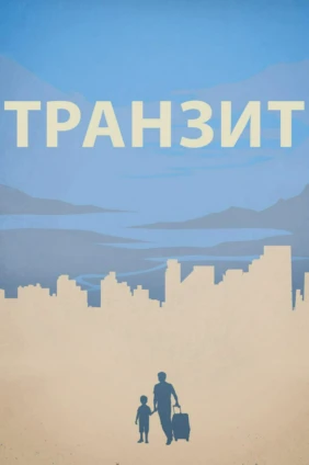 Транзит