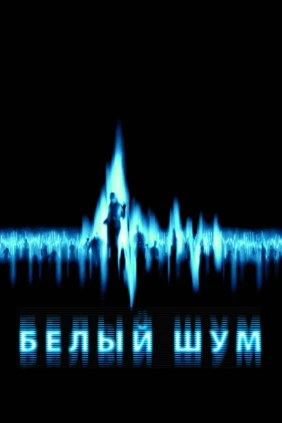 Бeлый шyм
