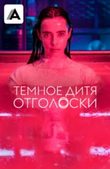 Тёмное дитя: Отголоски