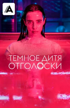 Тёмное дитя: Отголоски