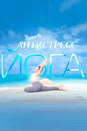 Антистресс йога
