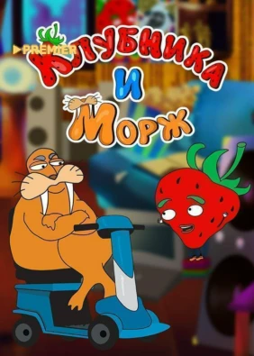 Клубника и Морж