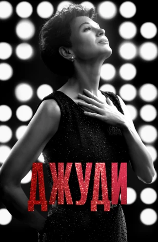Джуди