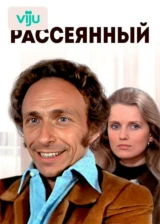 Рассеянный