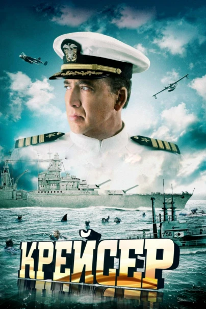 Крейсер