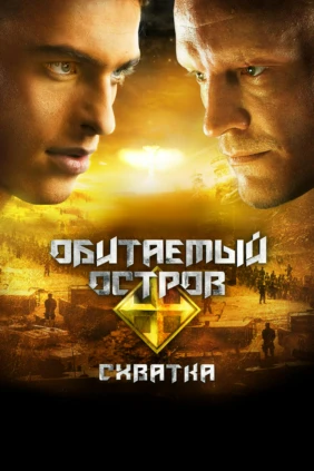 Обитаемый остров. Схватка