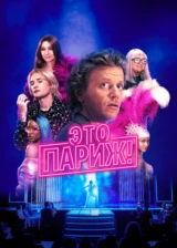 Это Париж!