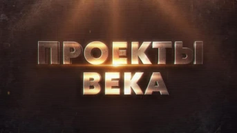 Проекты века