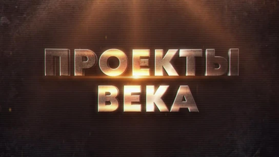 Проекты века