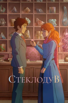 Стеклодув
