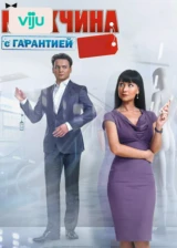 Мужчина с гарантией