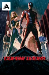 Сорвиголова