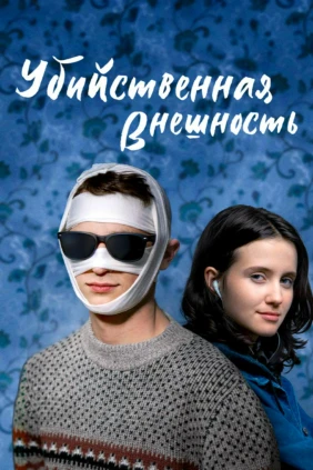 Лицо, которое убивает