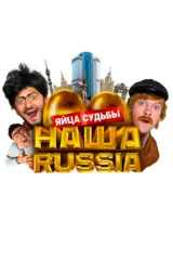 Наша Russia: Яйца судьбы