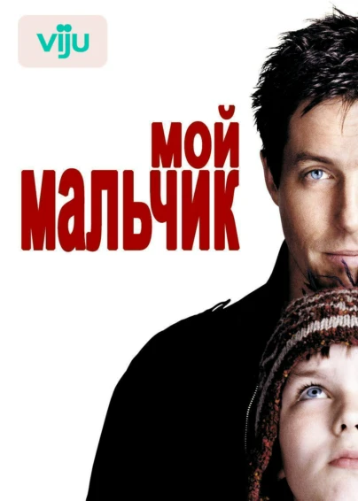 Мой мальчик