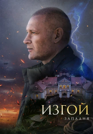 Изгой-3. Западня
