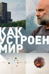 «Как устроен мир» с Тимофеем Баженовым