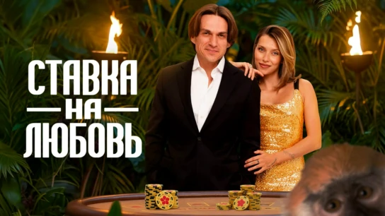 Ставка на любовь