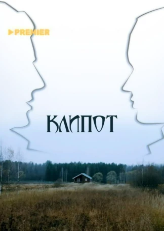 Клипот
