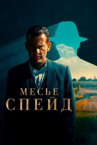 Месье Спейд