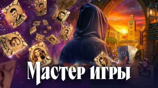 Мастер игры